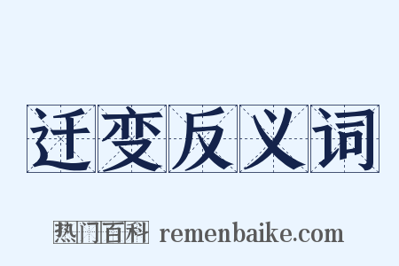 迁变反义词是什么意思的图片
